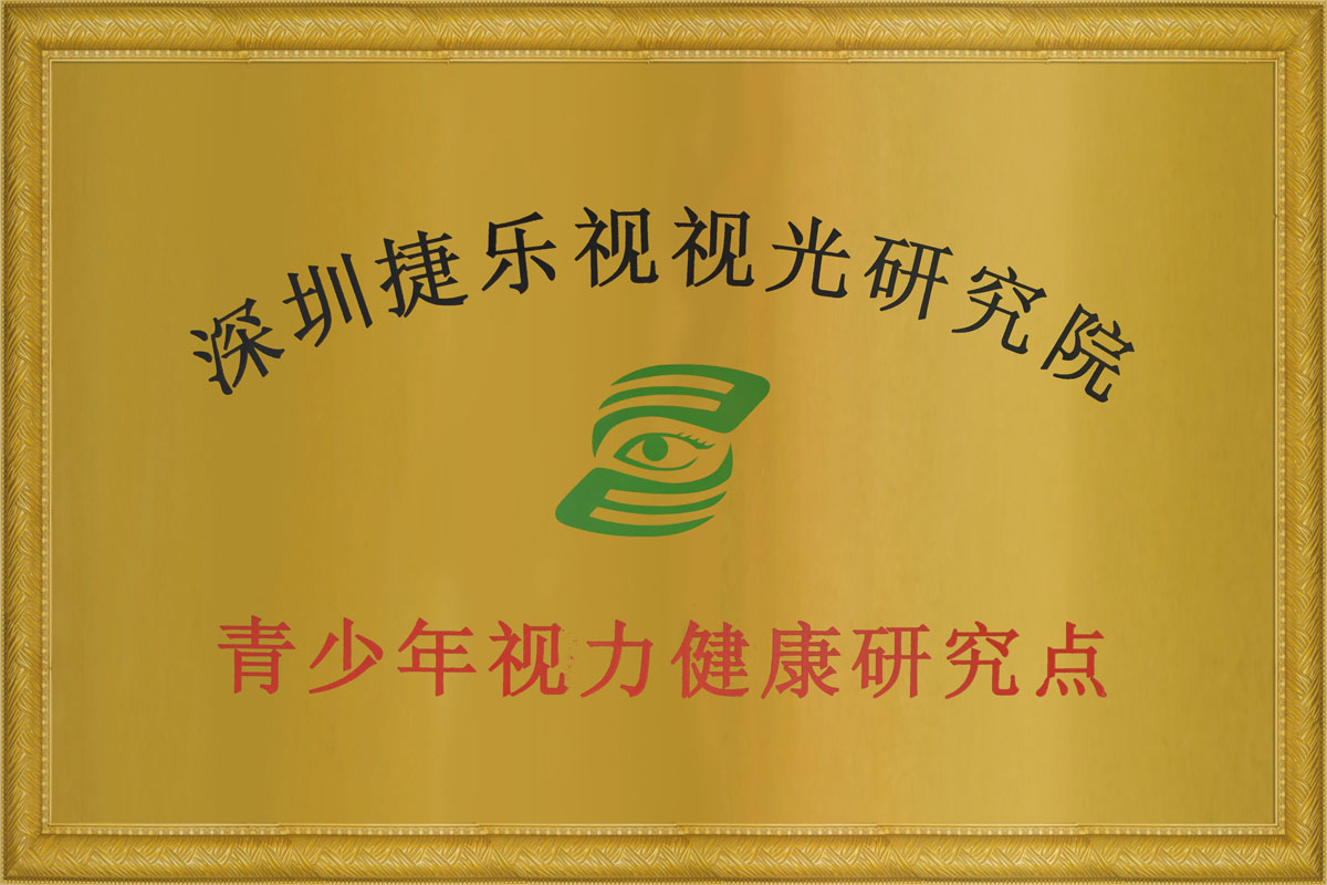 深圳捷樂視視光研究院青少年視力健康研究點(diǎn)證書