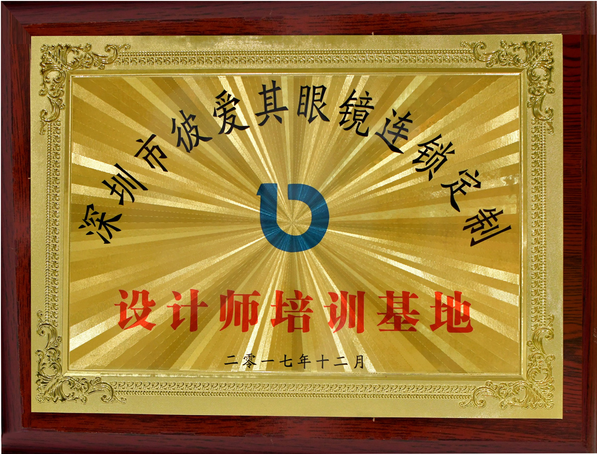 深圳市彼愛其眼鏡連鎖定制設(shè)計(jì)師培訓(xùn)基地證書