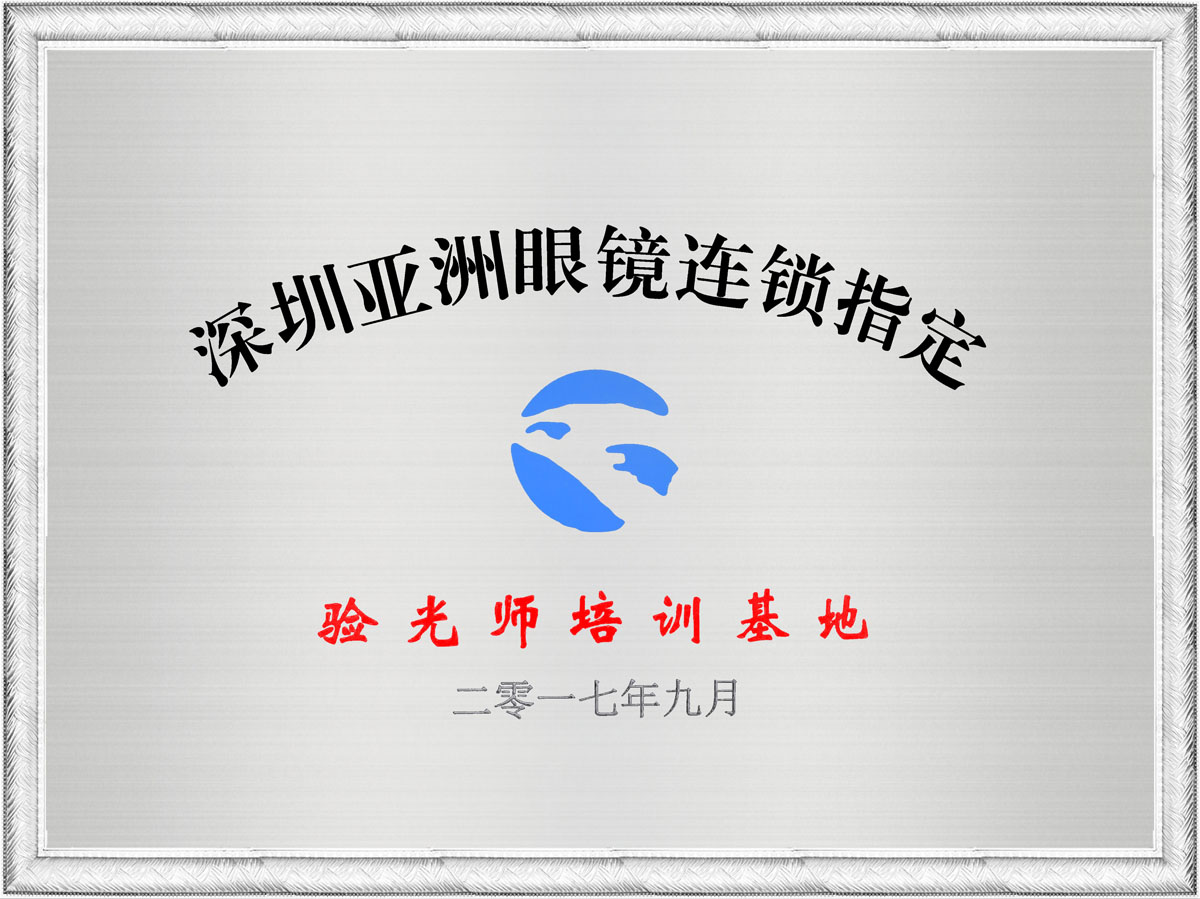 深圳亞洲眼鏡連鎖指定驗(yàn)光師培訓(xùn)基地證書