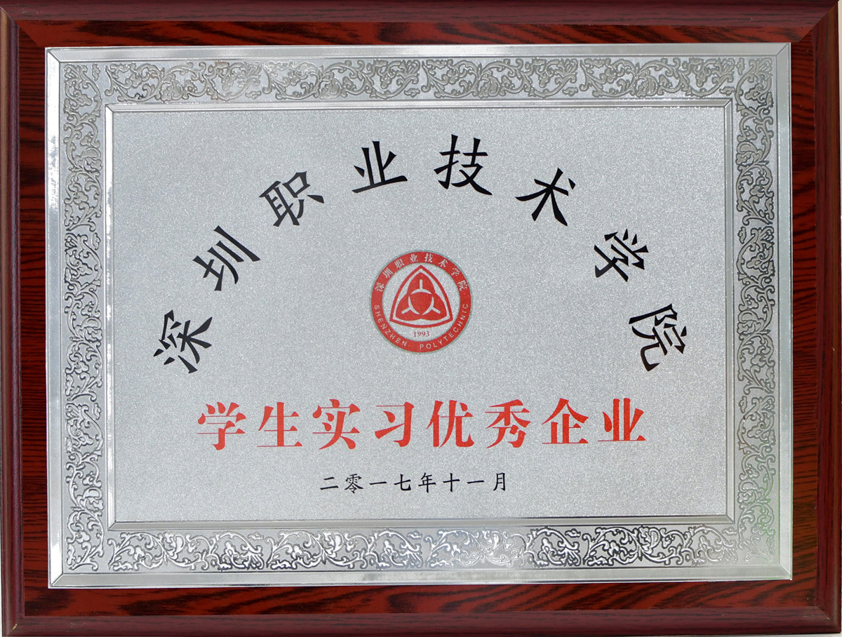 深圳職業(yè)技術(shù)學(xué)院學(xué)生實(shí)習(xí)優(yōu)秀企業(yè)證書