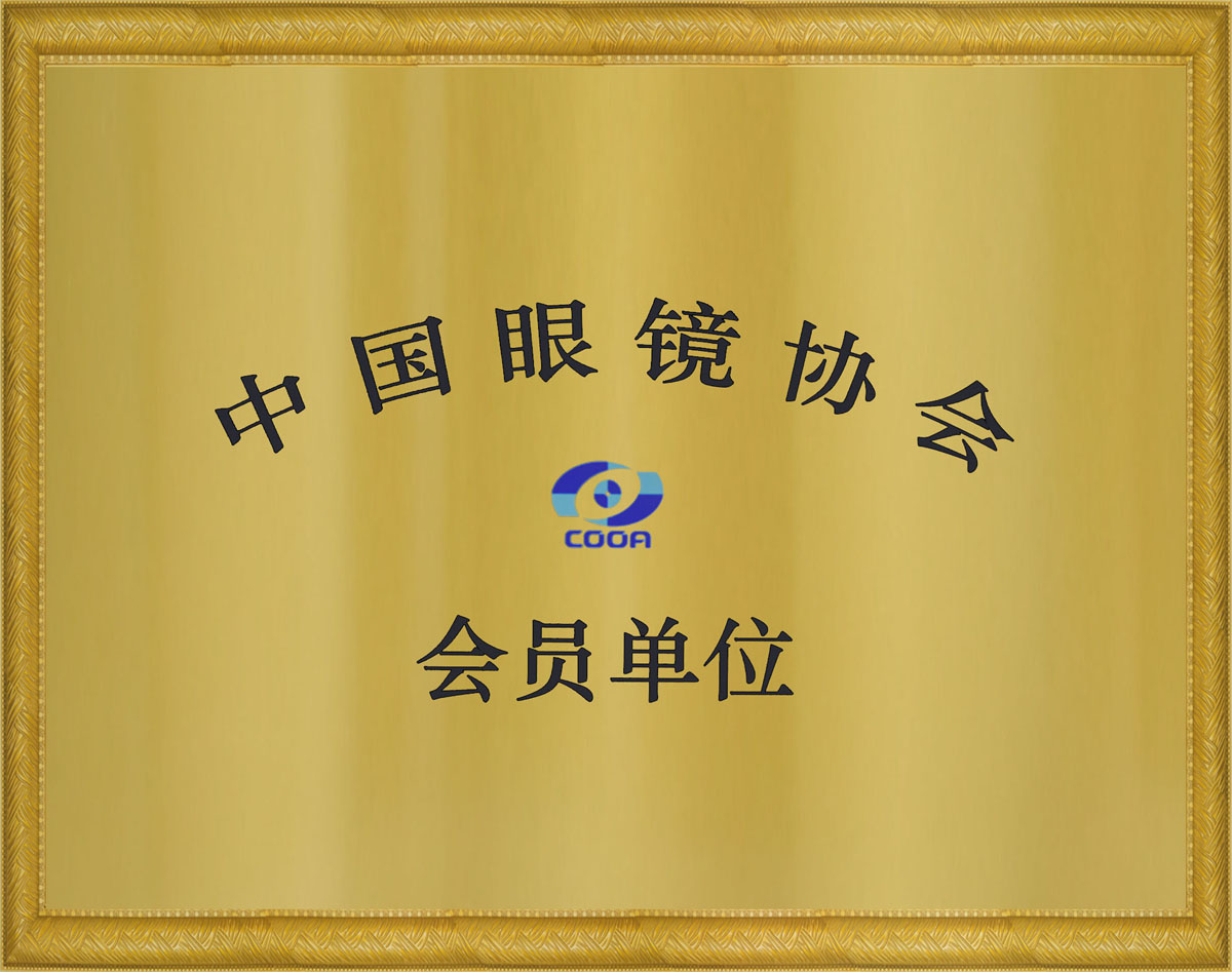 中國眼鏡協(xié)會會員單位證書