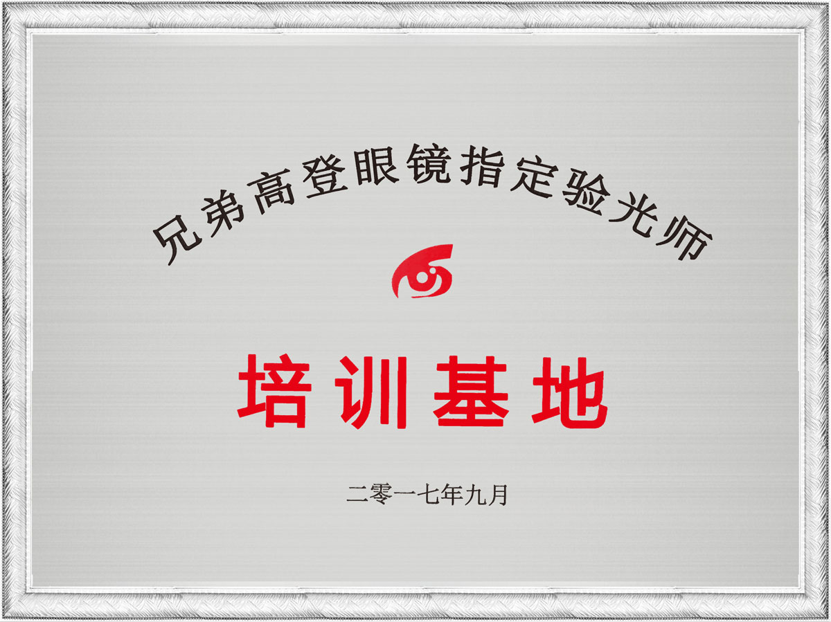 兄弟高登眼鏡指定驗(yàn)光師培訓(xùn)基地證書