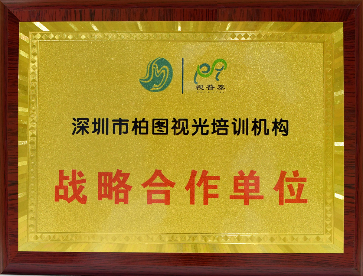 深圳市柏圖視光培訓(xùn)機(jī)構(gòu)戰(zhàn)略合作單位證書