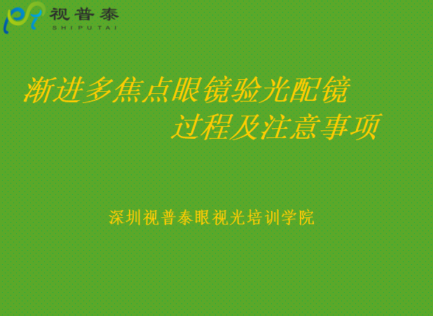 漸進(jìn)多焦點(diǎn)鏡片驗(yàn)光配鏡過(guò)程