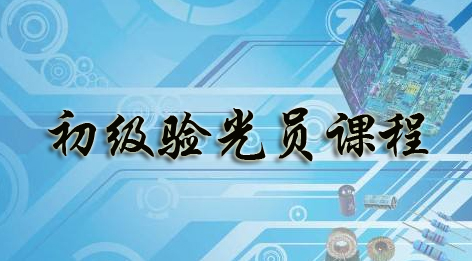 初級(jí)眼鏡驗(yàn)光師培訓(xùn)考證班
