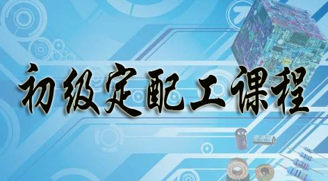 初級(jí)眼鏡定配工考證培訓(xùn)