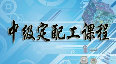 中級(jí)眼鏡定配工培訓(xùn)考證