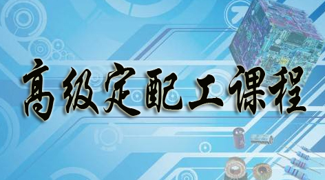 高級(jí)眼鏡定配工培訓(xùn)考證