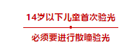 散瞳