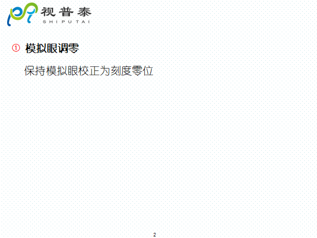 檢影鏡驗(yàn)光流程