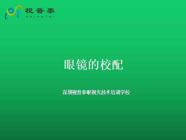 眼鏡的整形校配