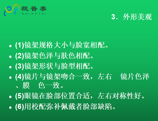 眼鏡的整形校配