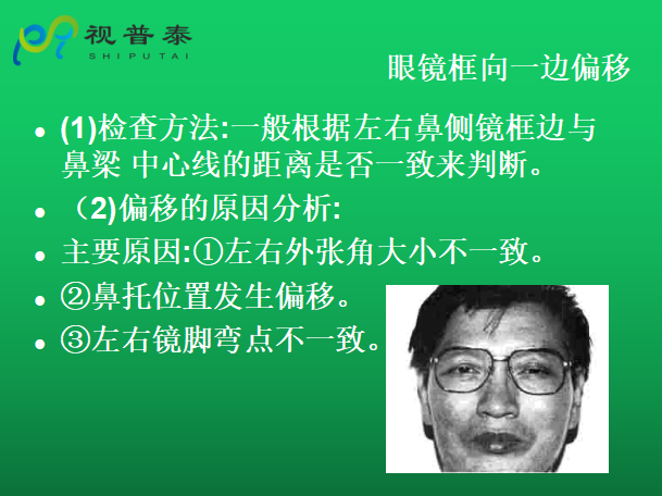 眼鏡的整形校配