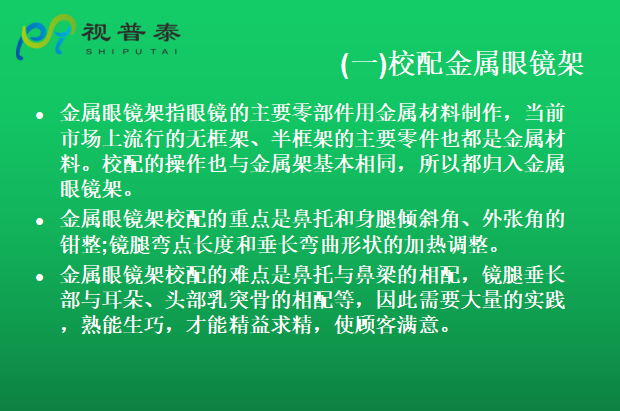 眼鏡的整形校配