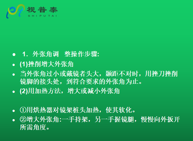眼鏡的整形校配