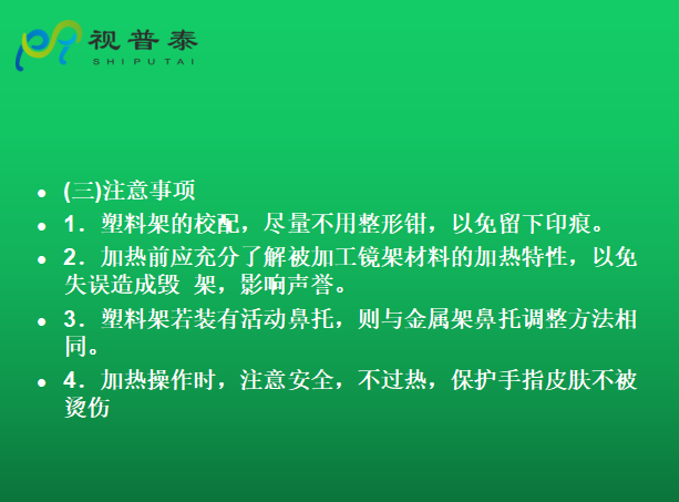 眼鏡的整形校配