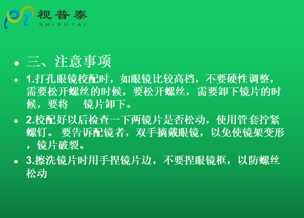 眼鏡的整形校配