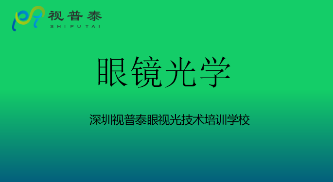 眼鏡光學(xué)知識