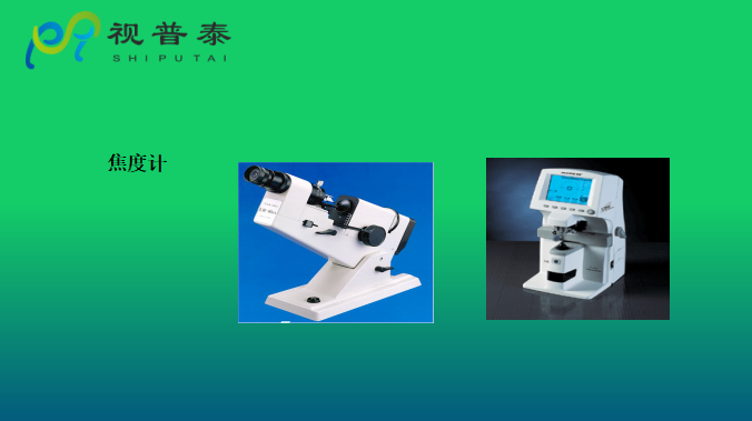 眼鏡光學(xué)知識