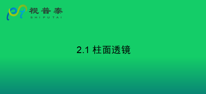 眼鏡光學(xué)知識