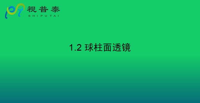 眼鏡光學(xué)知識