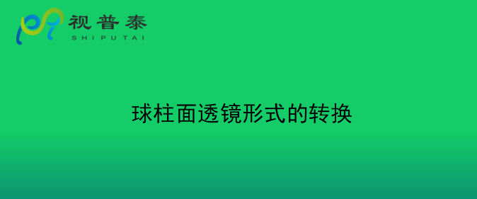 眼鏡光學知識