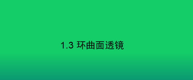 眼鏡光學(xué)知識