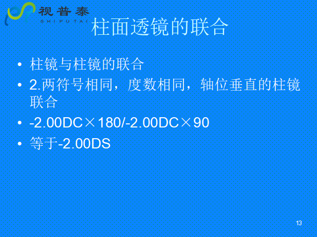 球柱鏡的聯(lián)合與轉(zhuǎn)換