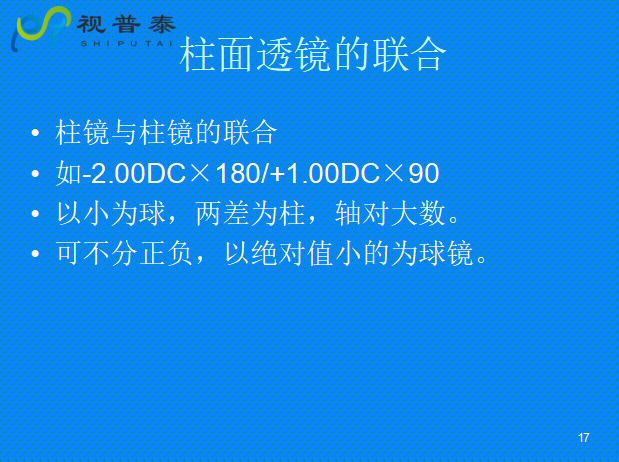 球柱鏡的聯(lián)合與轉(zhuǎn)換