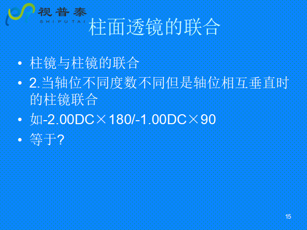 球柱鏡的聯(lián)合與轉(zhuǎn)換