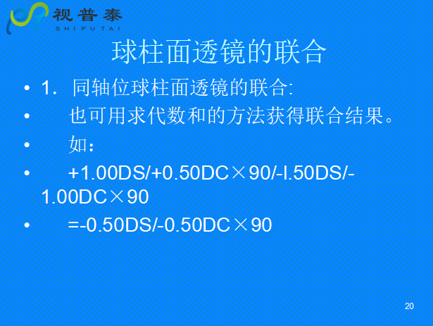 球柱鏡的聯(lián)合與轉(zhuǎn)換