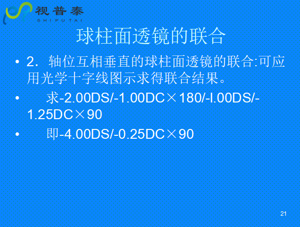 球柱鏡的聯(lián)合與轉(zhuǎn)換