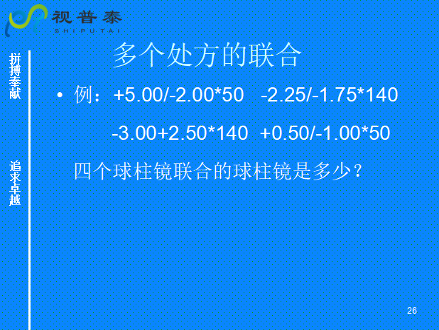 球柱鏡的聯(lián)合與轉(zhuǎn)換