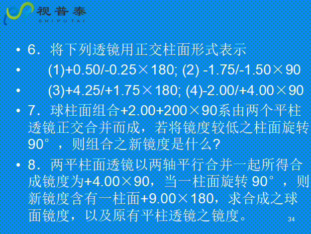 球柱鏡的聯(lián)合與轉(zhuǎn)換