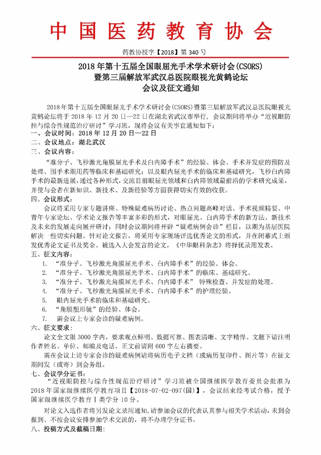 眼屈光手術(shù)學(xué)術(shù)研討會(huì)