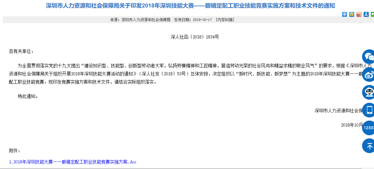 關(guān)于深圳眼鏡定配工培訓(xùn)職業(yè)技能大賽通知?。?！