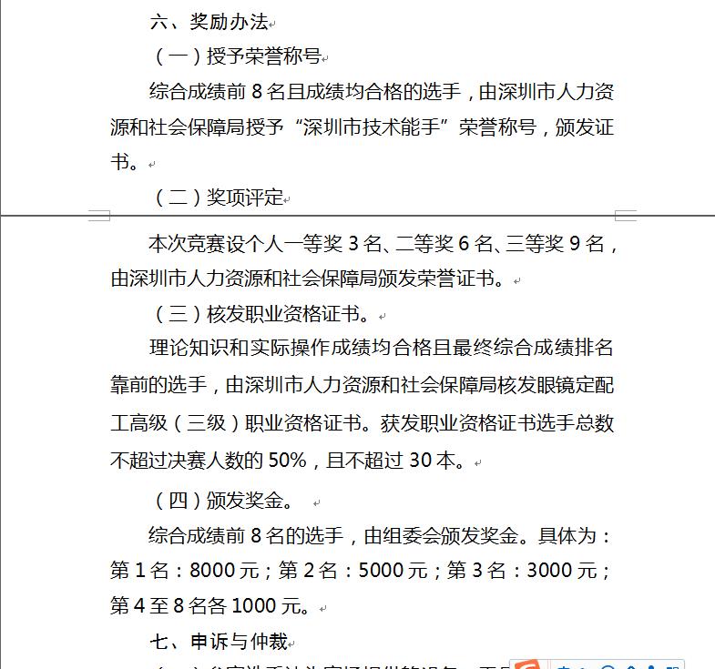 關(guān)于深圳眼鏡定配工培訓(xùn)職業(yè)技能大賽通知！??！