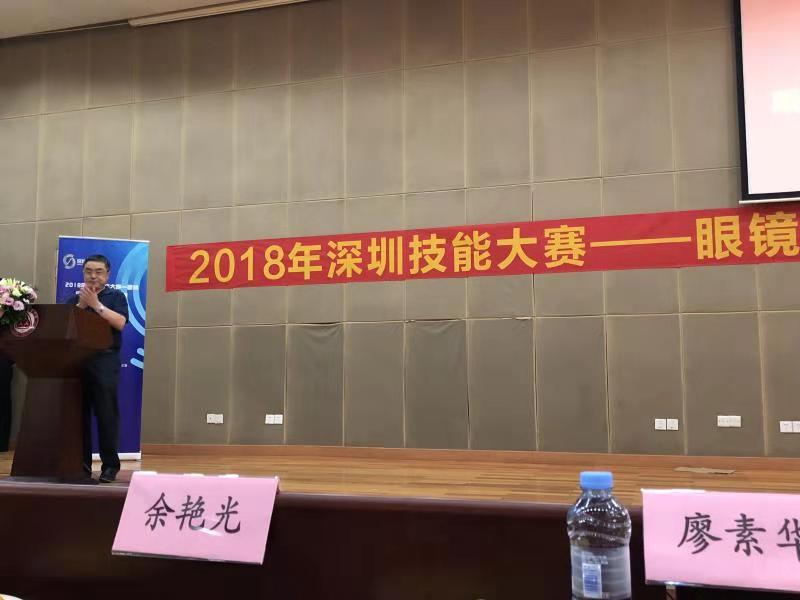 2018深圳職業(yè)技能大賽眼鏡定配工開幕式圓滿舉行?。。? width=