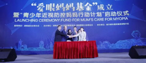 為更有效防控近視：“愛眼媽媽基金”成立暨青少年近視防控媽媽行動(dòng)正式啟動(dòng)