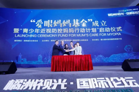 視光發(fā)展，放眼未來(lái)：國(guó)際化、精品化、學(xué)術(shù)范的2018橘洲視光國(guó)際論壇開幕