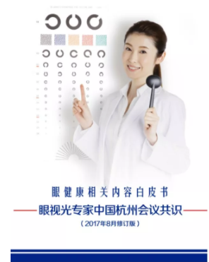 眼視光學(xué)大咖深度解析眼健康白皮書：重視配戴者教育，提升配戴者依從性