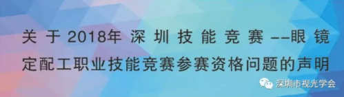 關(guān)于2018年深圳技能競賽-眼鏡定配工職業(yè)技能競賽參賽資格問題的聲明