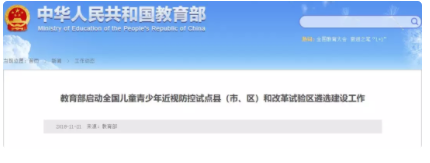 教育部啟動(dòng)全國兒童青少年近視防控試點(diǎn)縣（市、區(qū)）和改革試驗(yàn)區(qū)遴選建設(shè)工作