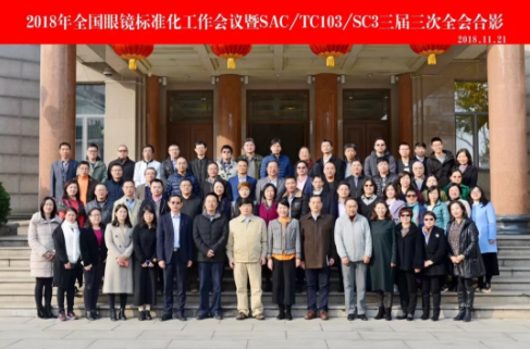 2018全國(guó)眼鏡標(biāo)準(zhǔn)化工作會(huì)議暨SAC/TC103/SC3分標(biāo)委會(huì)三屆三次全會(huì)在濟(jì)南召開