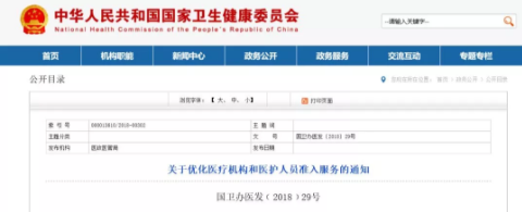 國家衛(wèi)健委發(fā)布通知，決定大力度放開社會辦醫(yī)、醫(yī)務(wù)人員執(zhí)業(yè)注冊許可