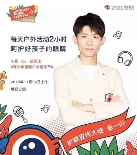 上海舉行大型戶外音樂節(jié)：發(fā)布愛眼歌MV，并邀張一山出任護眼宣傳大使