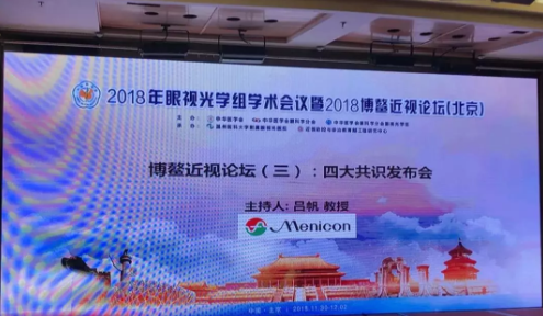 2018全國(guó)眼視光學(xué)組會(huì)議暨博鰲近視論壇在京舉行，發(fā)布4大重要共識(shí)