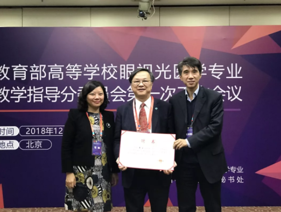 教育部第一屆眼視光專業(yè)教指委成立大會12月1日在京召開