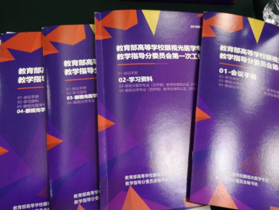 教育部第一屆眼視光專業(yè)教指委成立大會12月1日在京召開