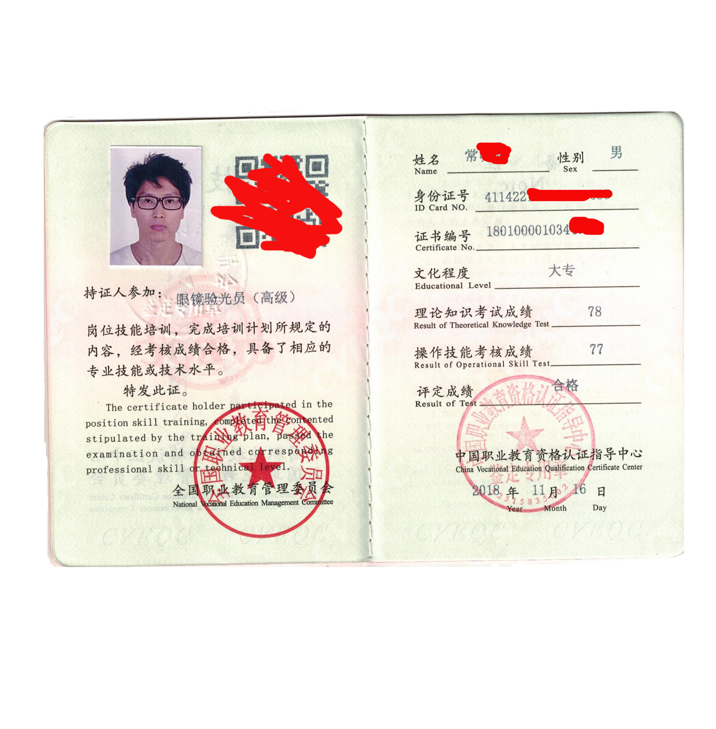 眼鏡驗光員職業(yè)資格證書內頁